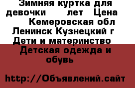 Зимняя куртка для девочки 9-11 лет › Цена ­ 600 - Кемеровская обл., Ленинск-Кузнецкий г. Дети и материнство » Детская одежда и обувь   